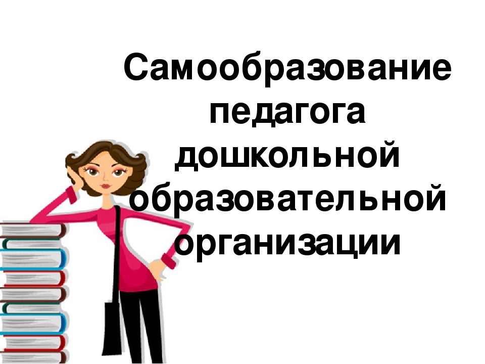 Самообразование учителя. Самообразование педагога. Самообразование воспитателя. Самообразование педагога ДОУ. Самообразование педагога воспитателя.